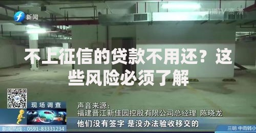 不上征信的贷款不用还？这些风险必须了解