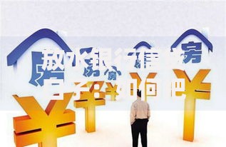 放水银行信贷口子：如何把握低息贷款新机遇？