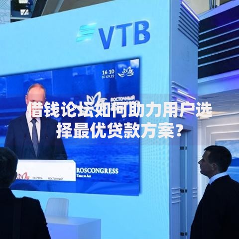 借钱论坛如何助力用户选择最优贷款方案? 借钱论坛如何助力用户选择最优贷款方案?