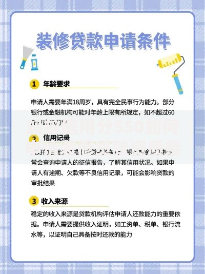 蚂蚁信用分550如何申请装修贷款资质条件与流程详解