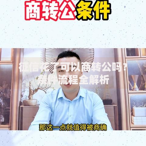征信花了可以商转公吗？条件流程全解析