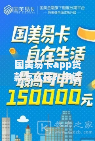 国美易卡app贷款怎么样？申请流程与优势解析