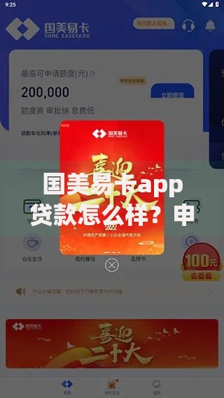 国美易卡app贷款怎么样？申请流程与优势解析