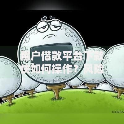 黑户借款平台下款快如何操作？风险与注意事项解析
