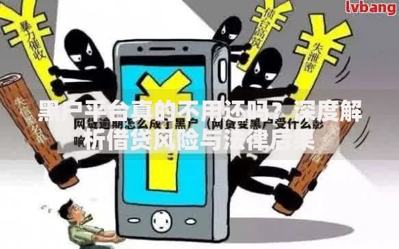 黑户平台真的不用还吗？深度解析借贷风险与法律后果