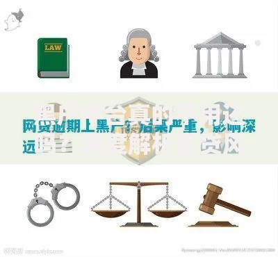 黑户平台真的不用还吗？深度解析借贷风险与法律后果