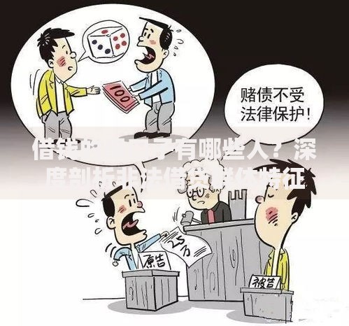 借钱的黑口子有哪些人？深度剖析非法借贷群体特征