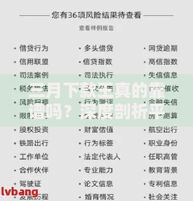三月下款王真的靠谱吗？深度剖析平台资质与风险