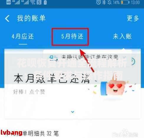 花呗恢复开通全流程解析：条件要求与操作指南