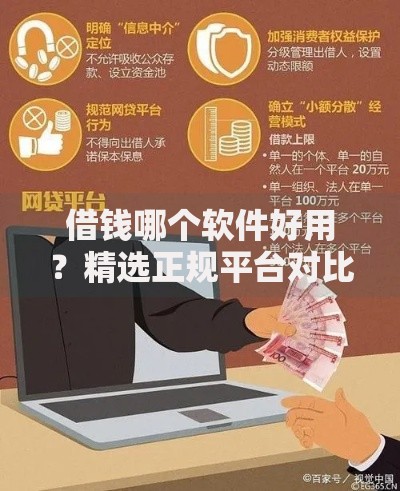 借钱哪个软件好用？精选正规平台对比与避坑指南