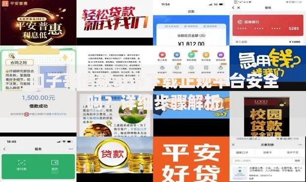 口子哥借款app下载正规平台安全吗？详细步骤解析