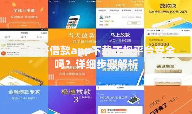 口子哥借款app下载正规平台安全吗？详细步骤解析
