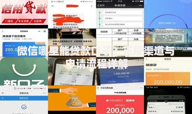 微信哪里能贷款口子？正规渠道与申请流程详解