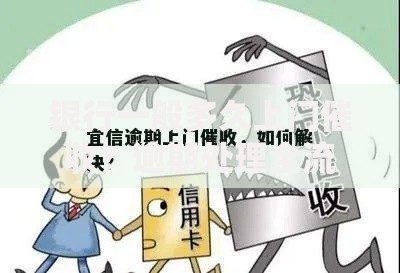 银行一般多久上门催收？逾期处理全流程解析