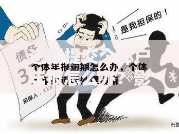 逾期提交个体户年报怎么办？影响贷款申请如何补救