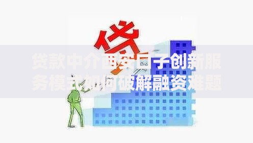 贷款中介西安口子创新服务模式如何破解融资难题