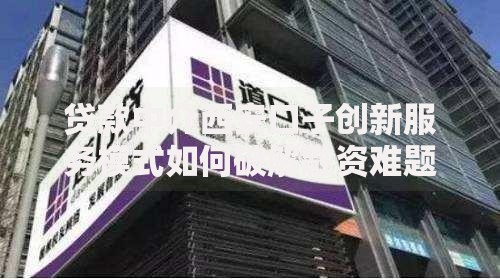 贷款中介西安口子创新服务模式如何破解融资难题