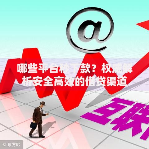 哪些平台秒下款？权威解析安全高效的借贷渠道