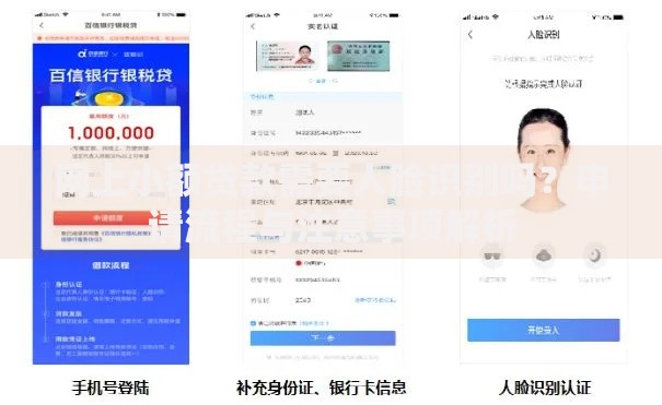 网上小额贷款需要人脸识别吗？申请流程与注意事项解析
