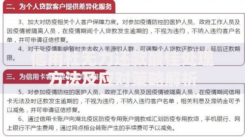 信用社无力还款最佳处理方法及应对策略解析