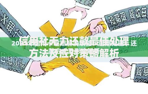 信用社无力还款最佳处理方法及应对策略解析