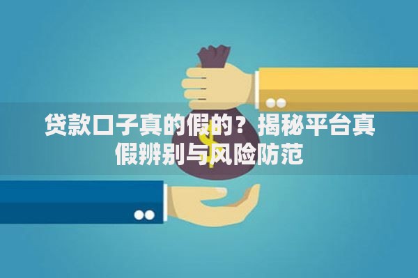 贷款口子真的假的？揭秘平台真假辨别与风险防范