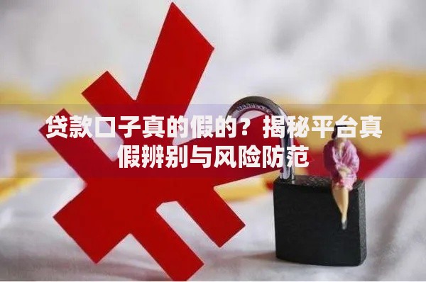 贷款口子真的假的？揭秘平台真假辨别与风险防范