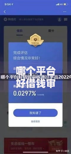 哪个平台好借钱审核通过率高不打回访电话?精选推荐与避坑指南 哪个平台好借钱审核通过率高不打回访电话?精选推荐与避坑指南