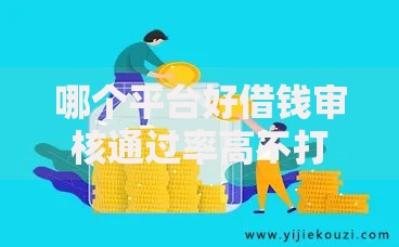 哪个平台好借钱审核通过率高不打回访电话?精选推荐与避坑指南 哪个平台好借钱审核通过率高不打回访电话?精选推荐与避坑指南