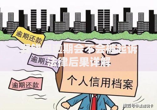 翼钱包逾期会不会被起诉法律后果详解