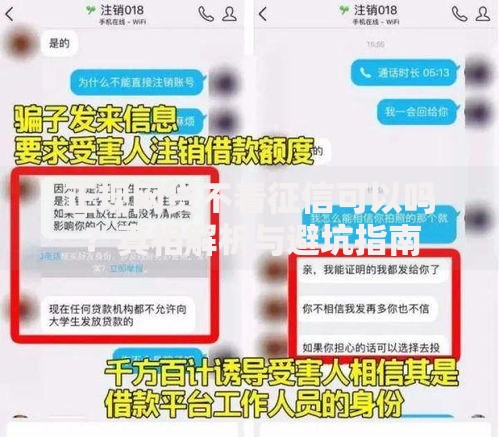 正规网贷不看征信可以吗？真相解析与避坑指南