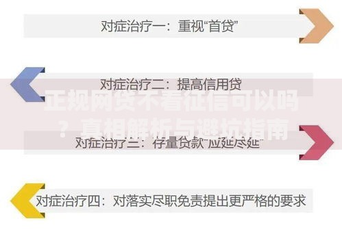 正规网贷不看征信可以吗？真相解析与避坑指南