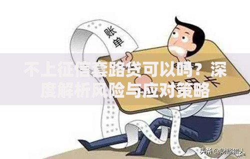不上征信套路贷可以吗？深度解析风险与应对策略