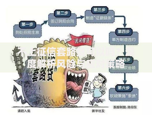 不上征信套路贷可以吗？深度解析风险与应对策略
