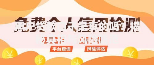 黑户贷款口子是真的吗？揭秘真相与风险防范