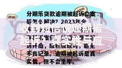 收到短信说逾期被起诉？真实性与应对策略解析