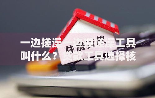 一边搓澡一边摸搓澡工具叫什么？贷款工具选择核心技巧