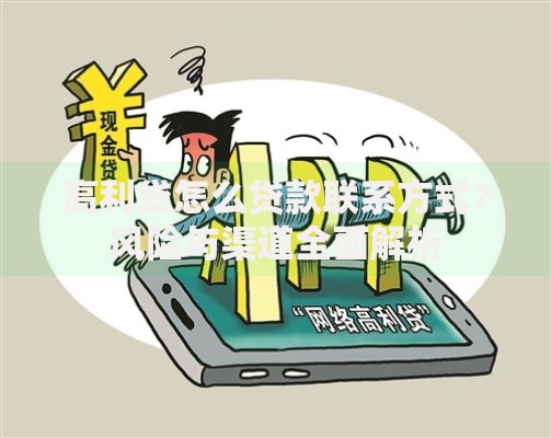 高利贷怎么贷款联系方式？风险与渠道全面解析
