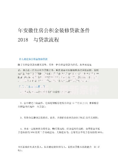 公积金装修贷款政策更新：最新条件与申请流程详解