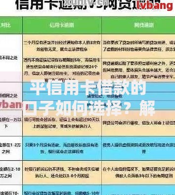 平信用卡借款的口子如何选择？解析安全借款渠道与风险规避技巧