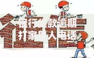 银行贷款逾期打家里人电话是违法吗？法律边界与应对方法