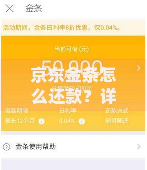 京东金条怎么还款？详细流程与注意事项解析