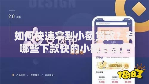 如何快速拿到小额贷款?有哪些下款快的小额贷款产品?推荐这5个渠道 如何快速拿到小额贷款?有哪些下款快的小额贷款产品?推荐这5个渠道