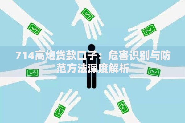 714高炮贷款口子：危害识别与防范方法深度解析