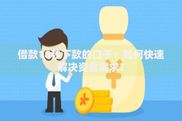 借款18秒下款的口子：如何快速解决资金需求？