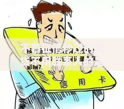 不看征信秒过的网贷不用联系人的是真的吗？深度解析背后风险