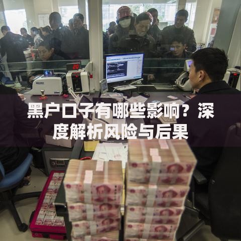 黑户口子有哪些影响？深度解析风险与后果