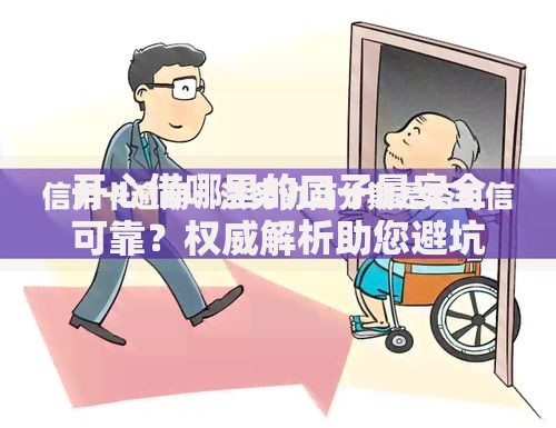 开心借哪里的口子最安全可靠？权威解析助您避坑