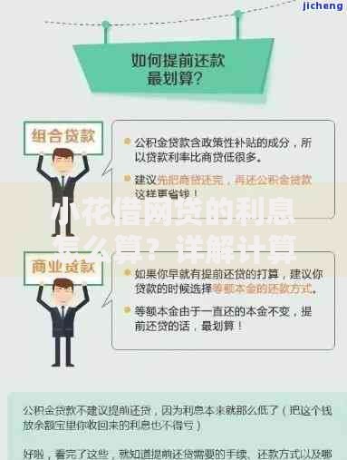 小花借网贷的利息怎么算？详解计算方法与避坑指南