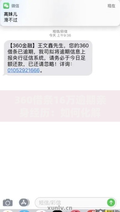 360借条16万逾期亲身经历：如何化解债务危机？